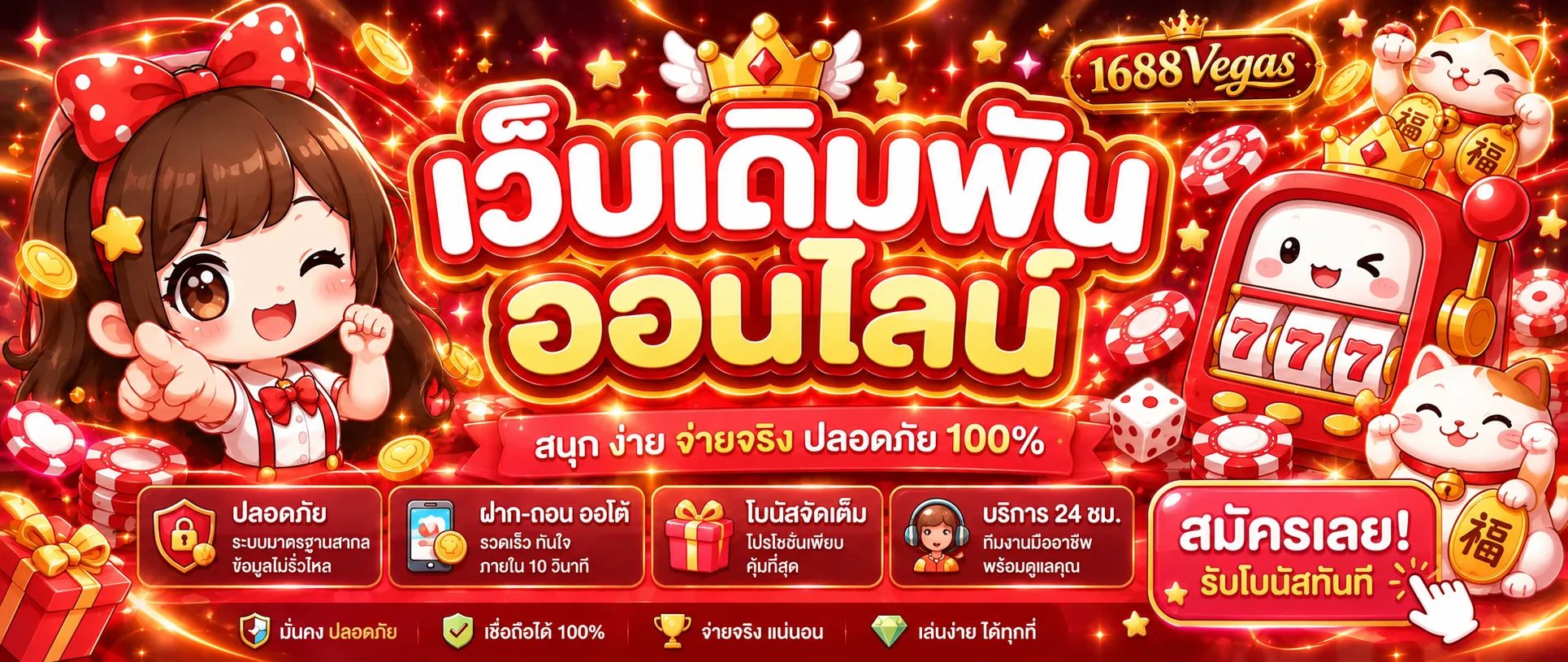 แบนเนอร์คาสิโนออนไลน์ 1688Vegas พร้อมระบบสมาชิก