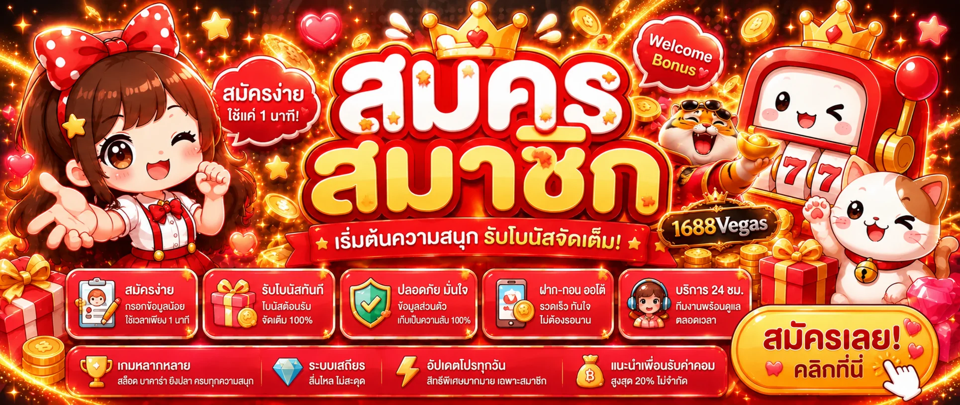 แบนเนอร์สมัคร 1688Vegas พร้อมตัวละครเกมและข้อมูลสมาชิก